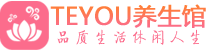 成都双流桑拿养生馆_成都双流spa养生会所_Teyou养生